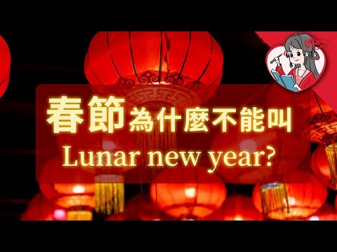 春節為什麼不能被叫做Lunar new year？農曆、陰曆和西曆有什麼區別？【國風學子沐子欣】