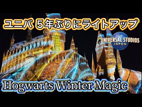 【USJ】HARRY POTTER Hogwarts Light Show in 2024 Winter Magic