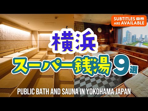 9 deluxe public baths in Yokohama, Kanagawa Prefecture with special saunas