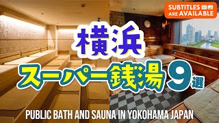 【横浜】サウナがあるスーパー銭湯9選｜ロウリュウ｜温泉｜日帰り｜サ活｜神奈川｜首都圏｜横浜みなとみらい万葉倶楽部｜綱島源泉 湯けむりの庄｜スカイスパYOKOHAMA