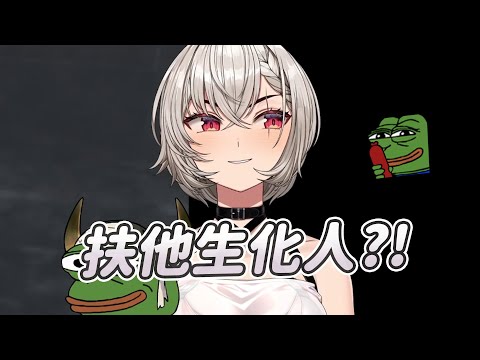 【Saruei】扶他生化人?!｜Vtuber中文字幕