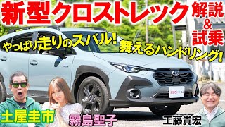 スバル 新型クロストレック 価格と質感の良さを土屋圭市が試乗検証！工藤貴宏 霧島聖子が内外装を徹底解説！地道で真面目なスバルらしさ満載