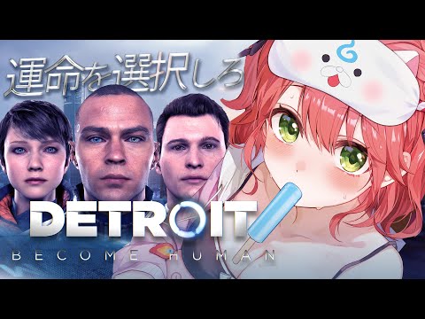 【 Detroit: Become Human 】世界中で大絶賛された超名作ゲームで運命を選択しろ― 前編 - デトロイトビカムヒューマン - 【ホロライブ/さくらみこ】