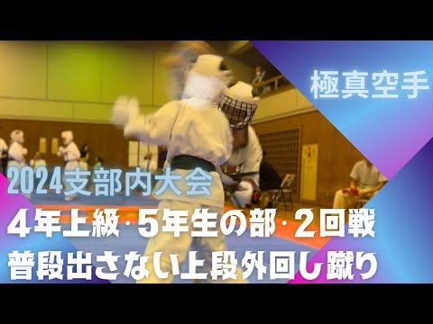 支部内大会　4年生上級・5年生の部・2回戦（あまり使ってなかった上段外回し蹴り）空手 組手 極真 karate kyokushin 習い事 小学生