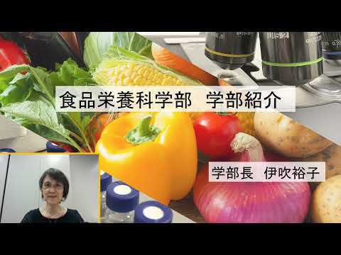 【食品栄養科学部】学部紹介 / 静岡県立大学