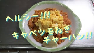 ヘルシー‼ キャベツ玉ねぎチャーハン‼