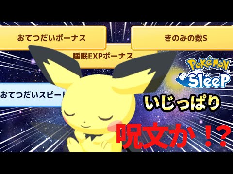 いじっぱりおてボきのみS睡眠EXPおてスピピチューなんて出るわけ…【ポケモンスリープ】