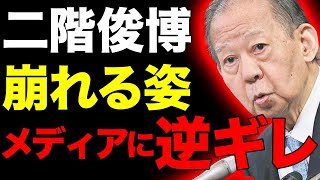 二階俊博が崩れ落ちていく姿…メディアに向かって逆ギレして叫ぶ姿が惨めな姿が捉えられしまう…息子の伸康が圧倒的大差で敗北してしまった本当の原因とは