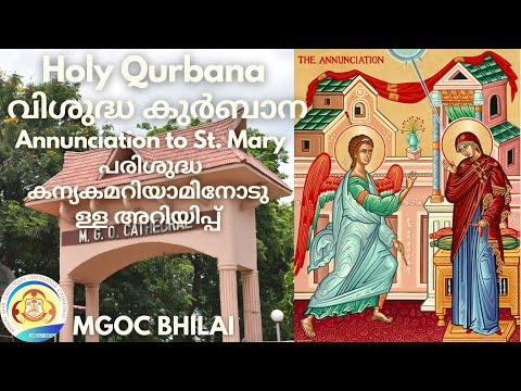 MGOC Bhilai | Morning Prayer & Holy Qurbana | 20th Nov 2022 | Annunciation to St. Mary |