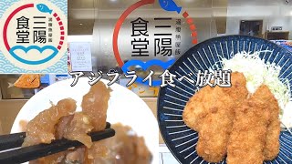 【三陽食堂】 東京駅ヤエチカ店 アジフライ食べ放題　Fried Horse Mackerel