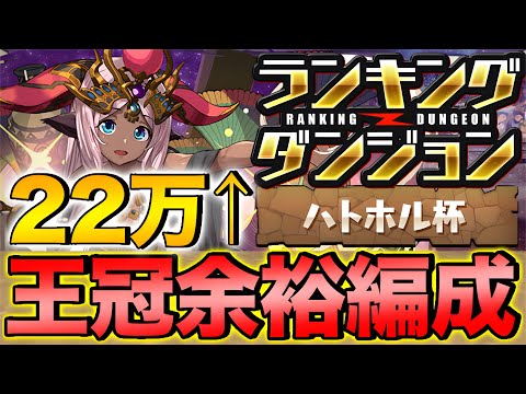 【ランダン】ランキングダンジョン ハトホル杯 王冠余裕編成！代用多数！22万点↑【パズドラ】