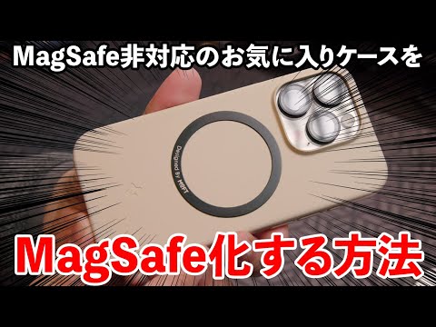 MagSafe非対応のお気に入りiPhoneケースをMagSafe化する方法