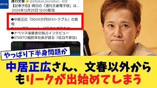 中居正広さん、文春以外からもリークが出始めてしまう【2chまとめ】【2chスレ】【5chスレ】