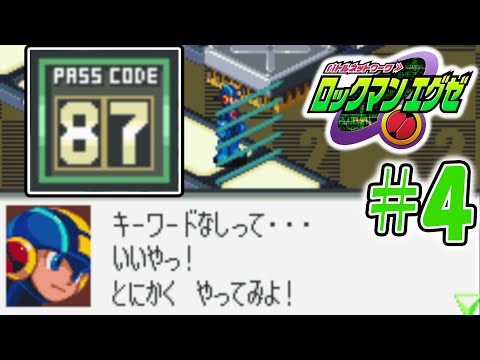 【ロックマンエグゼ】パスワードが２ケタのザルセキュリティ#4