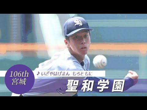 【宮城】聖和学園高 校歌（2024年 第106回選手権ver）⏩聖和学園、遠かった1点（2回戦：0-5 石橋高）