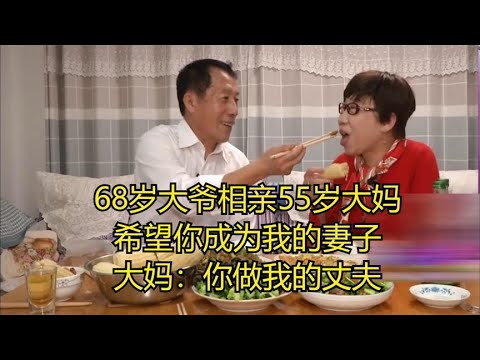 68歲大爺相親55歲大媽，希望妳成爲我的妻子，大媽：妳做我的丈夫#緣來不晚 #相親 #中老年相親 #東北 #搞笑 #內容過于真實