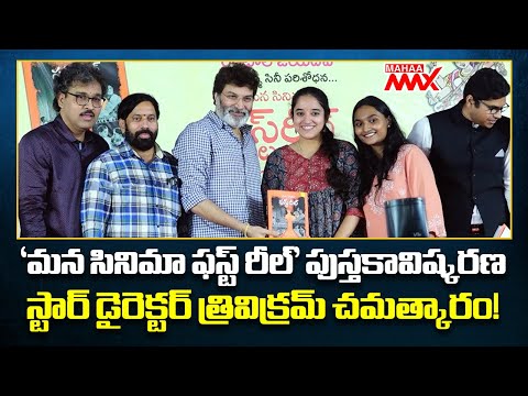 Director Trivikram Srinivas Launched Mana Cinema First Reel Book | Mahaa Max