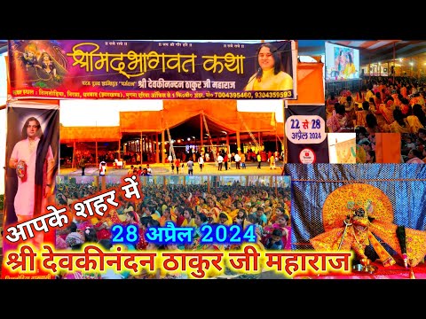 SriMadBHAGWAT katha 2024 Nisha Dhanbad, भागवत कथा, श्री देवकीनंदन ठाकुर जी  का भागवत कथा, निरसा में,