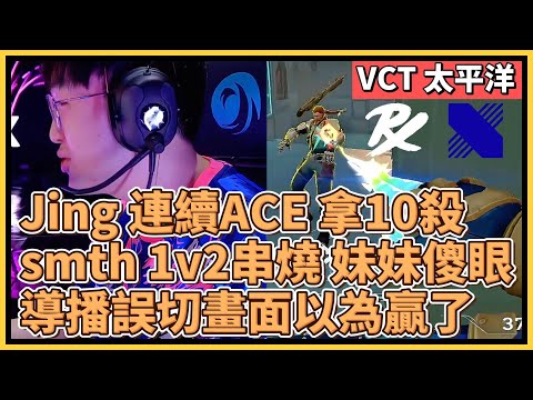 Jing 連續ACE 拿10殺！Smth 1v2串燒妹妹直接傻眼！導播誤切畫面以為贏了？！｜特戰英豪｜特戰比賽｜VCT 太平洋｜PRX vs DRX M2 蓮華古城