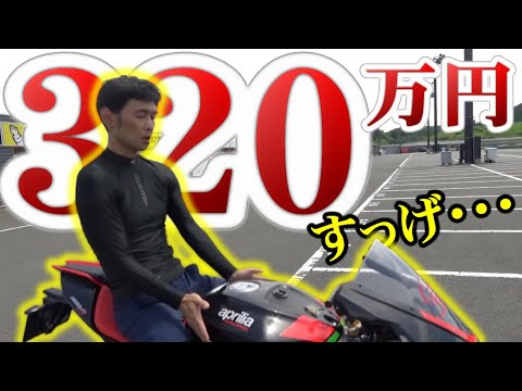 【210馬力】外車が本気出すとヤベー性能にするから困る!!!【RSV4】