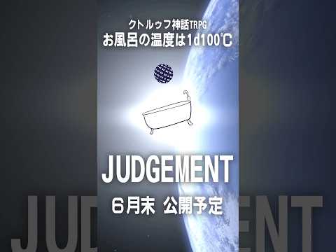 【CoCシナリオ】お風呂の温度は1d100℃・JUDGEMENT【告知トレーラー】 #trpg #クトゥルフ神話trpg