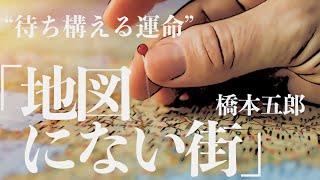 【朗読/小説/ミステリー】橋本五郎・地図にない街【読み聞かせ/無料】