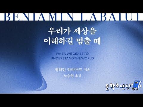 [팟캐스트 문학소년단] 뱅하민 라바투트 『우리가 세상을 이해하길 멈출 때』 (책 오디오 리뷰)