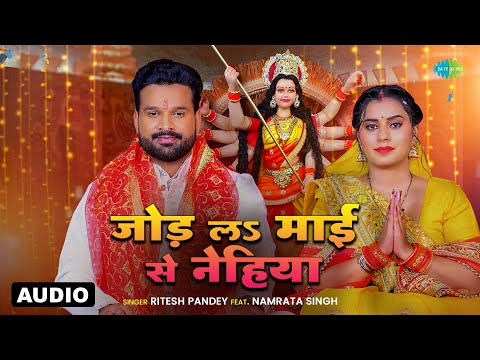 जोड़ ला माई से नहिया | Jod La Maai Se Nehiya | Ritesh Pandey | Namrata Singh | Bhojpuri Devi Geet