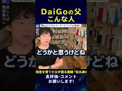 【DaiGo】DaiGoのお父さんはこんな人