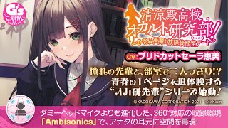 清涼殿高校オカルト部！　～ひなみ先輩と放課後部室（こっくりさん）デート～　Chapter1　無料公開