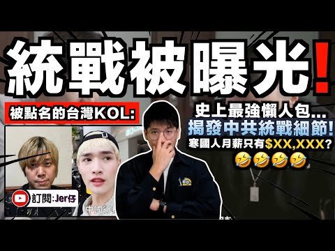 中共統戰被曝光？愛國青年（閩南狼PYC）多次受到社會主義鐵拳而變成反共人士爆出統戰細節！？｜翻查資料發現：舔共寒國人曾自爆月薪只有$XX,XXX🤣？｜中文字幕（CC）｜最強懶人包｜JERSON