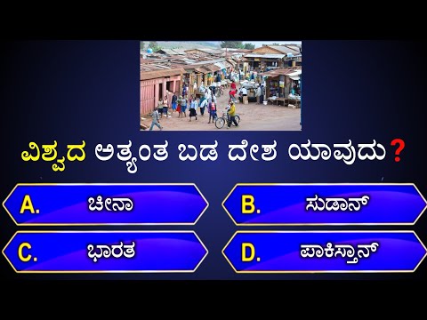 📚📚 ವಿಶ್ವದ ಅತ್ಯಂತ ಬಡ ದೇಶ ಯಾವುದು❓📚 | general knowledge quiz for competitive exams | gk quiz in kannada