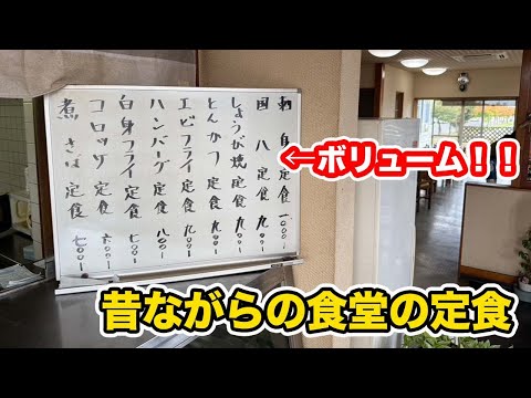 【福井グルメ】昭和レトロな昔ながらの食堂のボリューム定食が凄かった！！【方言：ハイブリッド福井弁】