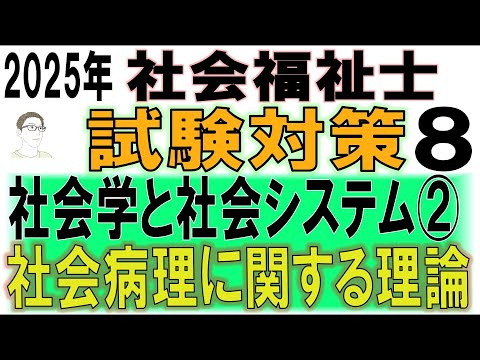 社会福祉士試験対策8【社会学と社会システム②社会病理に関する理論】