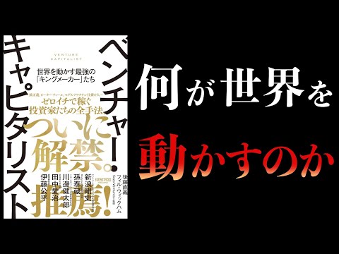 【11分で解説】ベンチャー・キャピタリスト　世界を動かす最強の「キングメーカー」たち