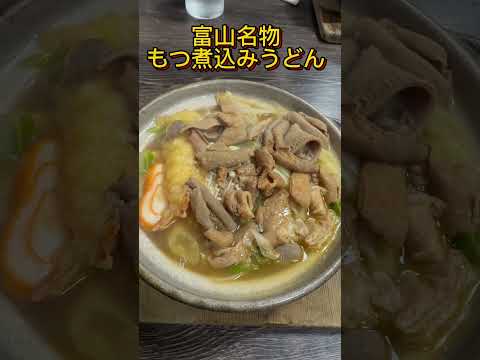 富山県民熱愛グルメ「糸庄」のもつ煮込みうどんが激ウマ！！1時間半並んで着席！