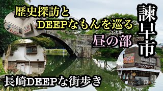 長崎DEEPな街歩き　諫早市　歴史探訪とDEEPなもんを巡る　＃諫早市＃長崎街道＃街歩き＃長崎県