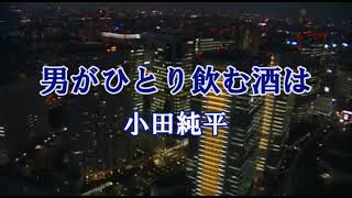 男がひとり飲む酒は　小田純平