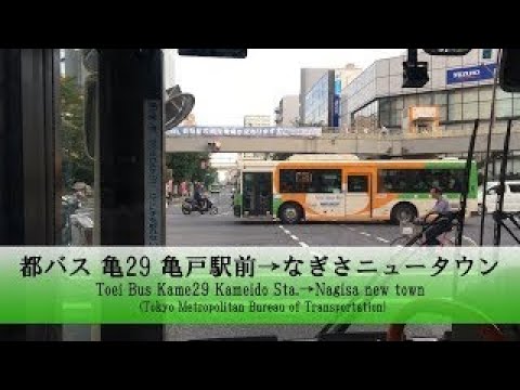 都バス【亀29】前面展望 (亀戸駅前→なぎさニュータウン)【FullHD】