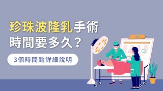 珍珠波隆乳手術時間要多久？3個時間點詳細說明｜桃園隆乳推薦－風華桃園整形外科診所