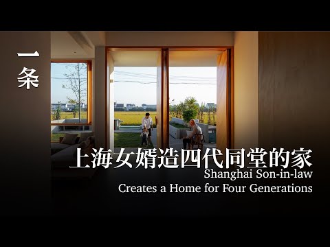 上海女婿改造嶽父家120㎡宅基地，四代人共居 Shanghai Son-in-law Creates a Home for Four Generations