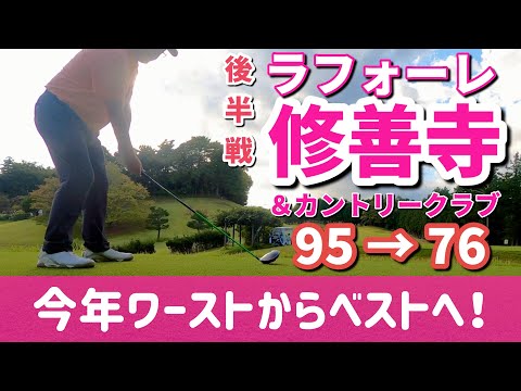 【PAR72 ゴルフラウンド】試合で大叩きをしてから２週間。短いコースでスコアを出して傷ついた心を癒す！