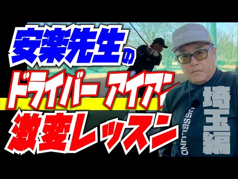 【安楽拓也の時短レッスン】安楽流のアイアン・ドライバーの基本をワンポイントレッスンしただけで皆さん激変の兆し！