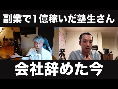 【対談】副業で1億稼いで会社辞めた塾生さんの今。