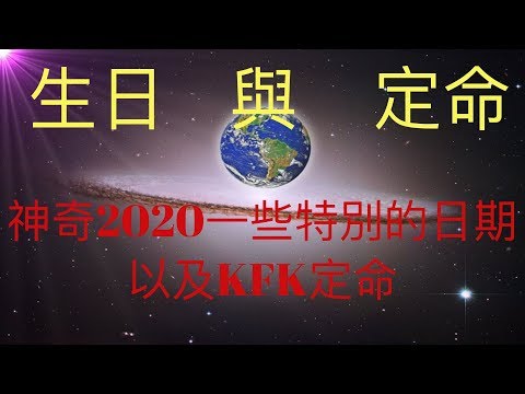 揭秘神奇2020年一些特別的日期。個人生日的奇妙解讀與KFK 2060豆瓣未來人的定命，有些人可能是天生的療癒師，通靈師。 #KFK研究院