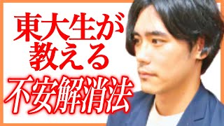 東大生が教える不安解消法【悩む時間は無駄・発達障害者にも役立つ？】