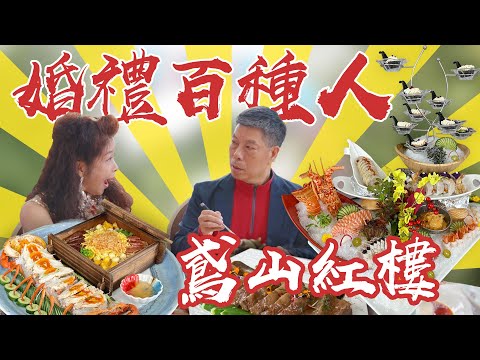 婚禮百種人｜三峽秘境｜鳶山紅樓