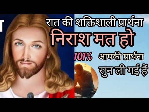 रात की शक्तिशाली प्रार्थना निराश मत हो 101%आपकी प्रार्थना सुन ली गई हैं।😭🙏🔥