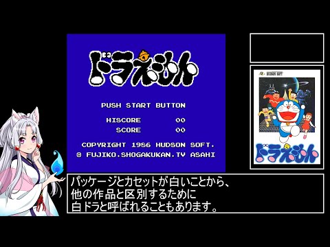 ファミコン版ドラえもん　RTA　21分43秒