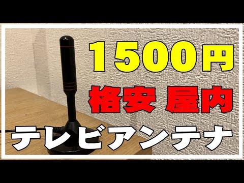 格安1500円の室内テレビアンテナ取り付けてみたよ。4K 車中泊 地デジアンテナ ブースタ付き 車載設置OK